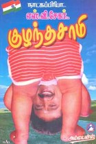 குழந்தசாமி