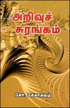 அறிவுச் சுரங்கம்