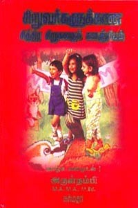 சிறுவர்களுக்கான சித்திர சிறுகதைக் களஞ்சியம்