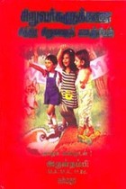 சிறுவர்களுக்கான சித்திர சிறுகதைக் களஞ்சியம்