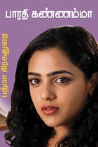 பாரதி கண்ணம்மா