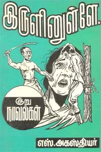 இருளினுள்ளே..