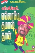 எல்லாமே தமாஷ்தான்