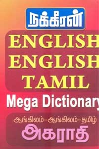ஆங்கிலம் ஆங்கிலம் தமிழ் அகராதி
