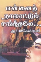 என்னைத் தாலாட்டும் சங்கீதமே