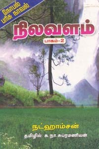 நிலவளம் பாகம் 1 (நோபல் பரிசு பெற்ற நாவல்)