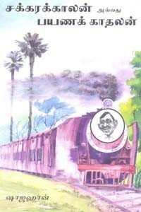 சக்கரக்காலன் அல்லது பயணக் காதலன்