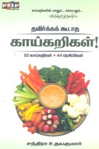 தவிர்க்கக் கூடாத காய்கறிகள் (22 காய்கறிகள், 44 ரெசிப்பிகள்)