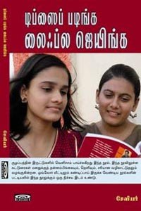 டிப்ஸைப் படிங்க லைஃப்ல ஜெயிங்க