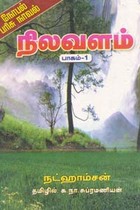 நிலவளம் பாகம் 2 (நோபல் பரிசு பெற்ற நாவல்)