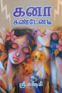 கனா கண்டேனடி