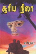 சூரிய நிலா