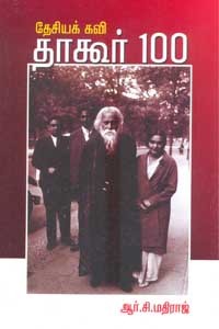 தேசியக் கவி தாகூர் 100
