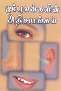 ஐம்புலன்களின் அதிசயங்கள்