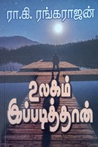 உலகம் இப்படித்தான்