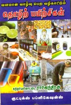 வளமான வாழ்வு பெற வழிகாட்டும் தொழிற் பயிற்சிகள்