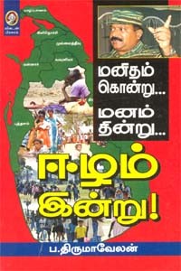 ஈழம் இன்று