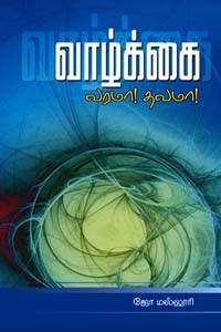 வாழ்க்கை வரமா தவமா