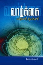 வாழ்க்கை வரமா தவமா