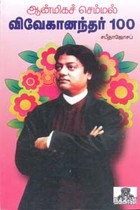 ஆன்மிகச் செம்மல் விவேகானந்தர் 100
