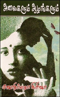 அலைகளும் ஆழங்களும்