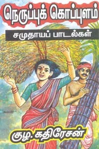 நெருப்புக் கொப்புளம் சமுதாயப் பாடல்கள்