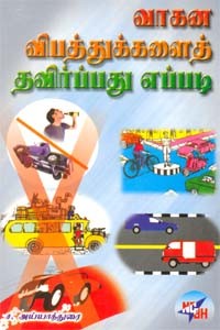 வாகன விபத்துக்களைத் தவிர்ப்பது எப்படி?