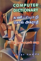 கணிப்பொறி சொல் அகராதி