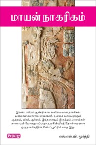 மாயன் நாகரிகம்