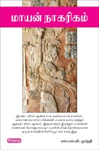 மாயன் நாகரிகம்