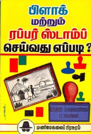 பிளாக் மற்றும் ரப்பர் ஸ்டாம்ப் செய்வது எப்படி?