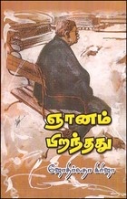 ஞானம் பிறந்தது
