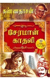 சேரமான் காதலி [Cheramaan kaadhali]