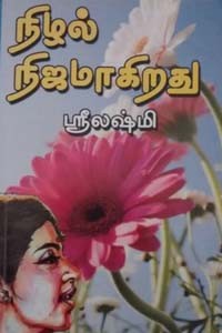 நிழல் நிஜமாகிறது