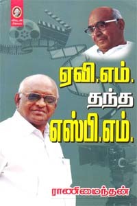 ஏவி.எம். தந்த எஸ்.பி.எம்.