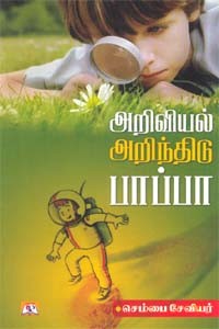 அறிவியல் அறிந்திடு பாப்பா