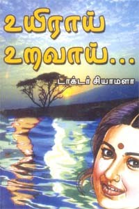 உயிராய்… உறவாய்…