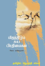 மிதந்திடும் சுய பிரதிமைகள்