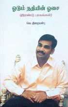 ஓடும் நதியின் ஓசை