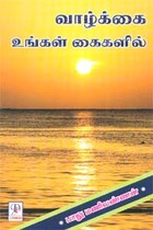 வாழ்க்கை உங்கள் கைகளில்