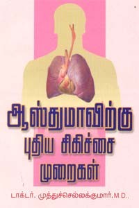 ஆஸ்துமாவிற்கு புதிய சிகிச்சை முறைகள்