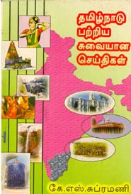 தமிழ்நாடு பற்றிய சுவையான செய்திகள்