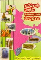 தமிழ்நாடு பற்றிய சுவையான செய்திகள்
