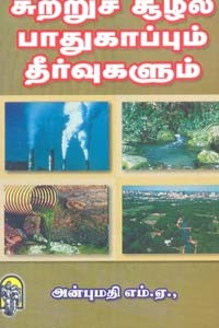 சுற்றுச்சூழல் பாதுகாப்பும் தீர்வுகளும்