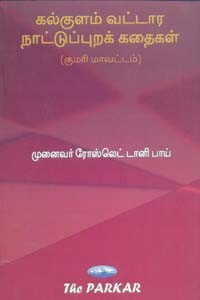 கல்குளம் வட்டார நாட்டுப்புறக் கதைகள் (குமரி மாவட்டம்)