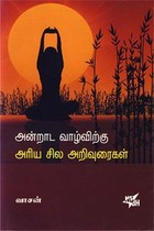 அன்றாட வாழ்விற்கு அரிய சில அறிவுரைகள்