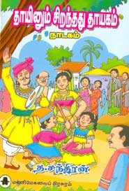 தாயினும் சிறந்தது தாயகம்