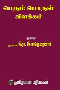 பெரும் பொருள் விளக்கம்