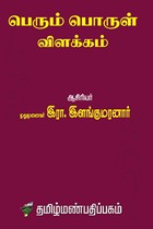 பெரும் பொருள் விளக்கம்