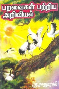 பறவைகள் பற்றிய அறிவியல்